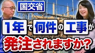 発注者支援業務は公共工事が発注されてナンボの仕事。じゃあ、メイン機関である国土交通省ってどのくらい工事を発注しているんだ？【国交省 １年で何件の工事が発注されますか？】