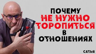 Сатья. Почему не нужно торопиться в отношениях