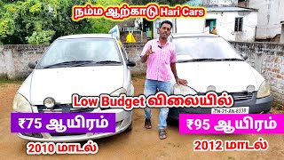 ₹95 ஆயிரம் 2012 Tata Indica, 2010 Tata Indica ₹75 ஆயிரம் மட்டுமே நம்ம Hari carsல் #Haricars