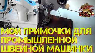 НЕОБХОДИМЫЕ ПРИМОЧКИ. ПРИСПОСОБЛЕНИЯ ДЛЯ ПРОМЫШЛЕННОЙ ШВЕЙНОЙ МАШИНЫ