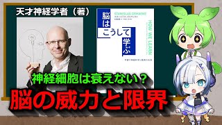 【生物解説】「脳の可塑性の威力と限界」天才神経学者（著）「脳はこうして学ぶ」