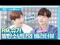 [배스킨라빈스 X BTS] 방탄소년단의 배라터뷰 💜 RM, 슈가 (Baskin Robbins interview)_ENG SUB