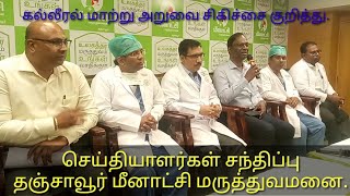 உடல் உறுப்பு மாற்றம். தஞ்சை மீனாட்சி மருத்துவமனையில் செய்தியாளர்கள் சந்திப்பு.