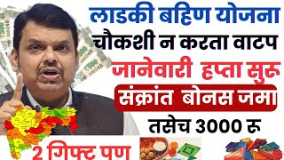 जानेवारी हप्ता सुरू गिफ्ट साडी वाटप | ladki bahin yojna new update today 12 January #yojana #news