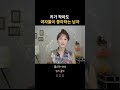 키가 작아도 여자가 매력을 느껴하는 남자특징 #연애심리 #shorts