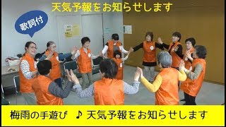 梅雨の手遊び「天気予報をお知らせします」歌詞付