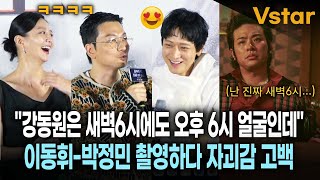 강동원은 새벽6시에도 오후6시 얼굴인데😍 이동휘-박정민과의 새벽6시 자괴감 고백 😆 | 천 박사 퇴마 연구소: 설경의 비밀 제작발표회 #참치오빠