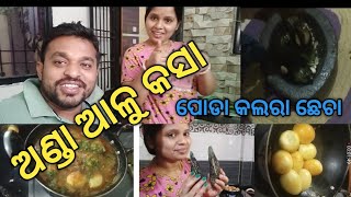 ଅଣ୍ଡା ଆଳୁ କସା କୁ କଲରା ଛେଚା ll Rekha Bimal Odia Vlog 🤤🤤🤤