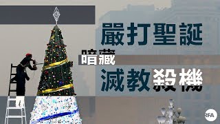 【桑海神州】 12/27/2017 習近平嚴打聖誕暗藏滅教殺機！