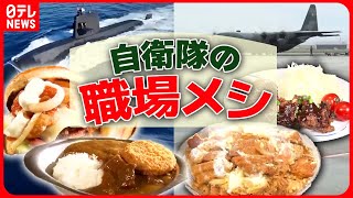 【自衛隊の職場メシまとめ】潜水艦「うずしお」\