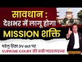 Mission Shakti 💥 घरेलु हिंसा पर Supreme Court की नयी New Guidelines on DV Act | Legal Gurukul