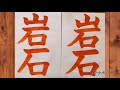 【習字】競書誌［書統］小5課題を上手に書けるコツ‼︎