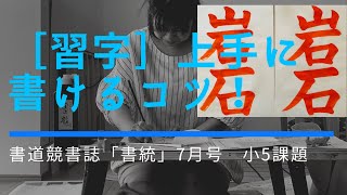 【習字】競書誌［書統］小5課題を上手に書けるコツ‼︎