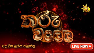 Hiru TV Tharu Walalla | අද දවසේ ලග්න පලාඵල | 2025-02-18