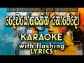 Daiwayogayakin Nowe Karaoke with Lyrics (Without Voice)