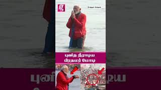 கங்கை அன்னையிடம் புனித நீராடிய பிரதமர் மோடி | Ganga | Gangai | Narendramodi | Kumbhmela