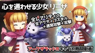 【アークザラッドR】心を通わせる少女リーザ 全レアリティ戦闘動画【アークR】