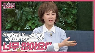 [선공개] 선우은숙, 남편 유영재를 둘러싼 루머에 대한 심경고백! ＂저도 모르는 가짜 뉴스가 너무 많아요!＂ MBN 221224 방송