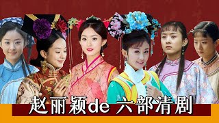 Zhao Liying's six Qing opera styles: from \