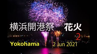 2021年6月2日横浜開港祭花火　カメラ２　音付き