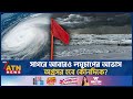 সাগরে আবারও লঘুচাপের আভাস, অগ্রসর হবে কোনদিকে? | Weather | Weather Forecast | ATN News