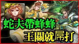 【神魔之塔】妖魅之歌 《蛇夫帶蜂蜂，王關就屌打》【平民百姓攻略】