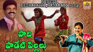 Pata Padeti Pillalu | Telangana Folk Songs | Goreti Venkanna, Rasamayi Balakishan Song | Folk Song