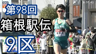 第98回箱根駅伝　9区