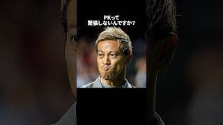 「PKって緊張しないんですか？と聞かれた本田」の嘘みたいな雑学　#サッカー