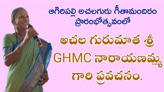 అచల గురుమాత శ్రీ #GHMC #నారాయణమ్మ గారి ప్రవచనం. GHMC Worker & Folk Singer Narayanamma.