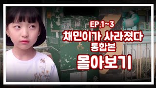 [채민이가 사라졌다 통합본 몰아보기] EP.1~3 헌옷수거함에서 들려오는 공포의 벨소리...  | 키너츠TV