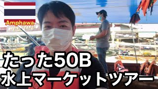 ［アンパワー水上マーケット］たった50バーツでボートツアーに参加する方法