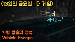 [13일의 금요일 더 게임] 차량 탈출의 정석 : 제이슨 빡종함ㅋ /[Friday the 13th the game] How to escape by car:Vehicle Escape