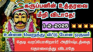 வெறுத்து ஒதுக்கியவர் தேடி வரப்போகிறார்/Karuppan/கருப்பசாமி/positive vibes/கருப்பன் வாக்கு