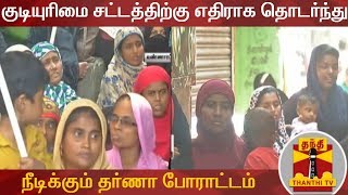 குடியுரிமை சட்டத்திற்கு எதிராக தொடர்ந்து அதே இடத்தில் 2வது நாளாக நீடிக்கும் தர்ணா போராட்டம்