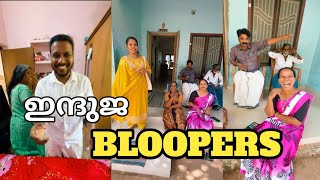 ഇന്ദുജയുടെ കുറച്ചു തമാശകൾ കണ്ടാലോ,BLOOPERS, BEHIND THE SCENES