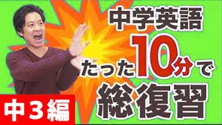 中学３年の英語 10分で一気に制覇！　中三も大人も英語文法の総復習に！