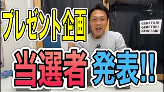 【プレゼント企画🎁】当選者を発表します！