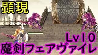 【アナザーエデン】　聖騎士と魔剣ナイスコンビネーションすぎる…　ディアドラ編 (魔剣フェアヴァイレLv10)　【武器との巡り逢い　顕現】