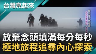 阻止他冒險恐被碎念到80歲! 楊力州48天極地旅程 放棄念頭填滿人生每分每秒 卻完成一場內心自我探索更悟出:生命無意義時去做害怕的事吧!｜郭雅慧主持｜【台灣亮起來 完整版】20220101｜三立新聞台