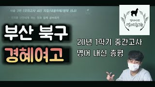 2020년 1학기 영어 중간고사 총평 경혜여고 1학년