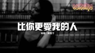 陳壹千 - 比你更愛我的人『也許會有很多比我還要痛的人 一邊哭一邊揭開傷痕，在歌裡找心疼才算一種安慰。』【動態歌詞MV】