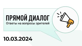 Прямой диалог - ответы на вопросы зрителей 10.03.2024, инвестиции