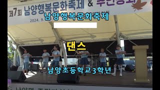 댄스 -남양초-24년 남양행복문화축제