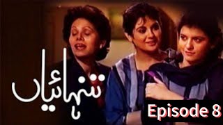 Tanhaiyan | Old PTV Drama |Pakistani Drama | Classic Pakistani Drama | Episode 8