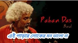 মন মতি-Mon Moti By Pobon Das Baul | Bangla Folk Song