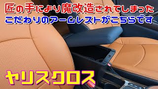 【ヤリスクロス】匠の手により魔改造されてしまった こだわりのアームレストがこちらです Toyota Yaris Cross