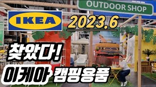 찾았다 이케아 캠핑용품 / 이케아/ IKEA / 이케아 여름신상품 / 이케아 캠핑 꿀템