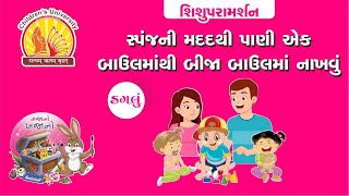 9 સ્પંજની મદદથી પાણી એક બાઉલમાંથી બીજા બાઉલમાં નાખવું