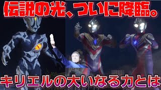 ティガ、降臨。もはや劇場版ウルトラマントリガーな神回！預言者キリエル人が示す「大いなる力」とは何か。『ウルトラマントリガー NEW GENERATION TIGA』第19話「救世主の資格」感想